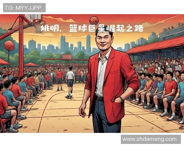 姚明在群众心中的形象与影响力分析及其对篮球文化的推动作用